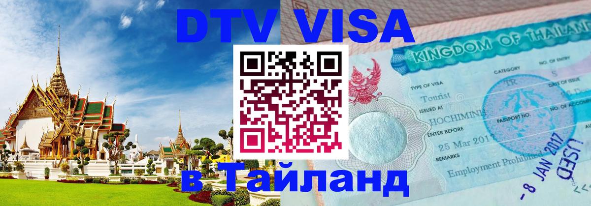 DTV Виза в Тайланд для россиян 