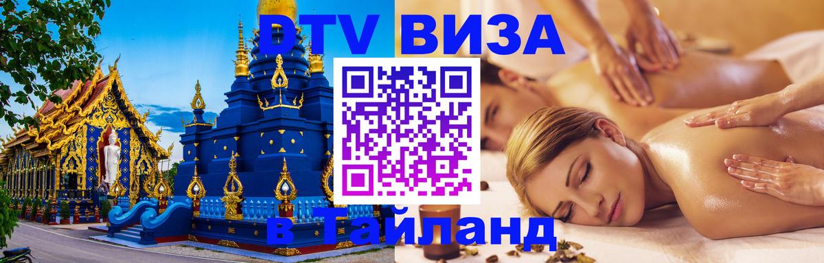 Visa в Таиланд 