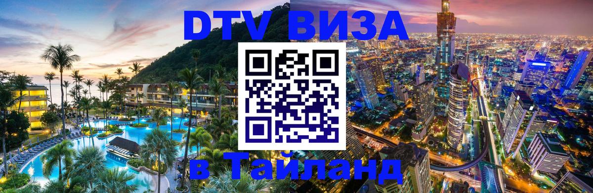 DTV Visa Thailand — прайс и условия, виза без дополнительных документов - 04.10.2025 